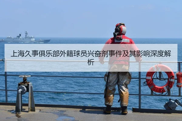上海久事俱乐部外籍球员兴奋剂事件及其影响深度解析（KAIYUN）