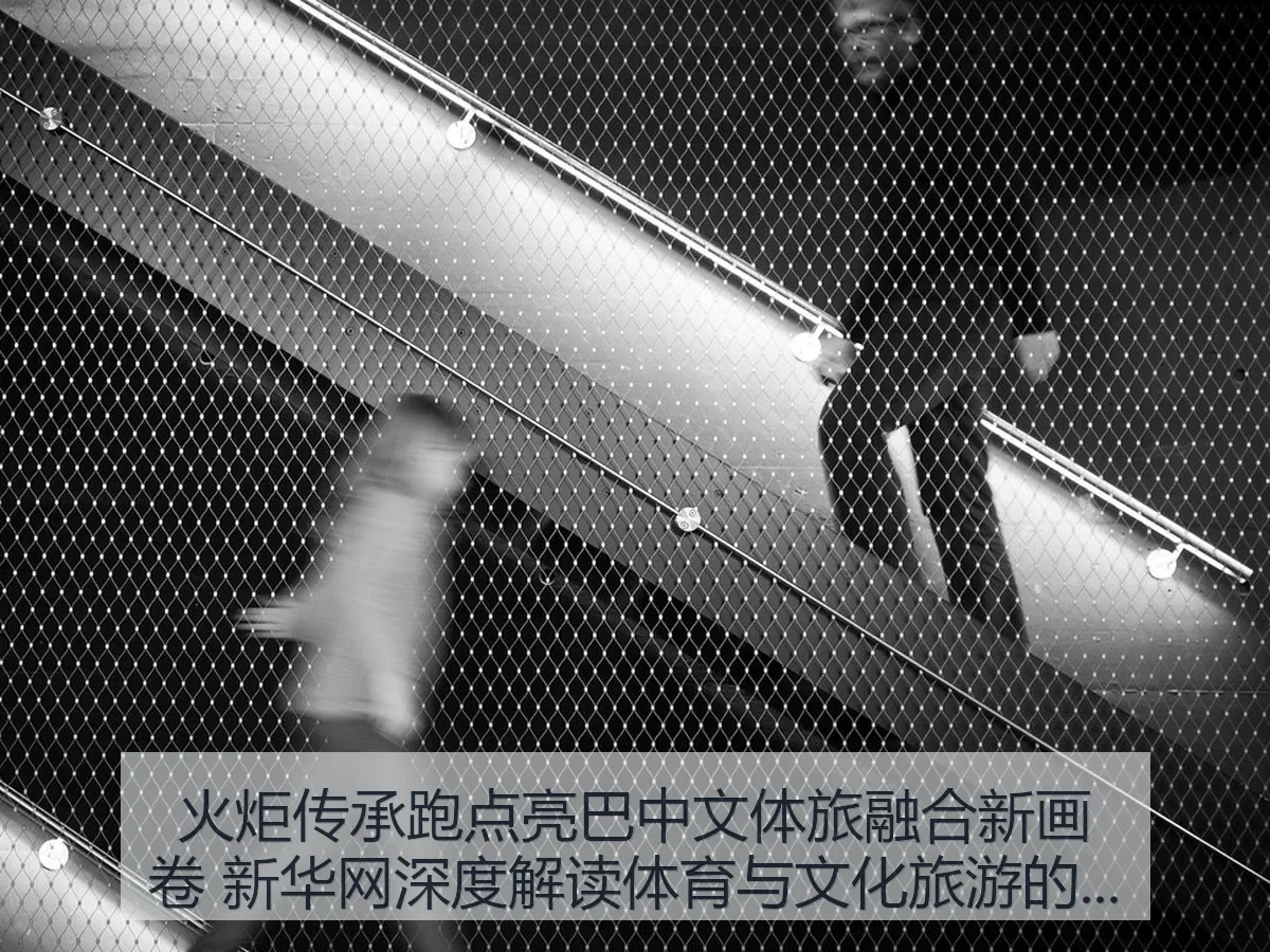 火炬传承跑点亮巴中文体旅融合新画卷 新华网深度解读体育与文化旅游的融合发展