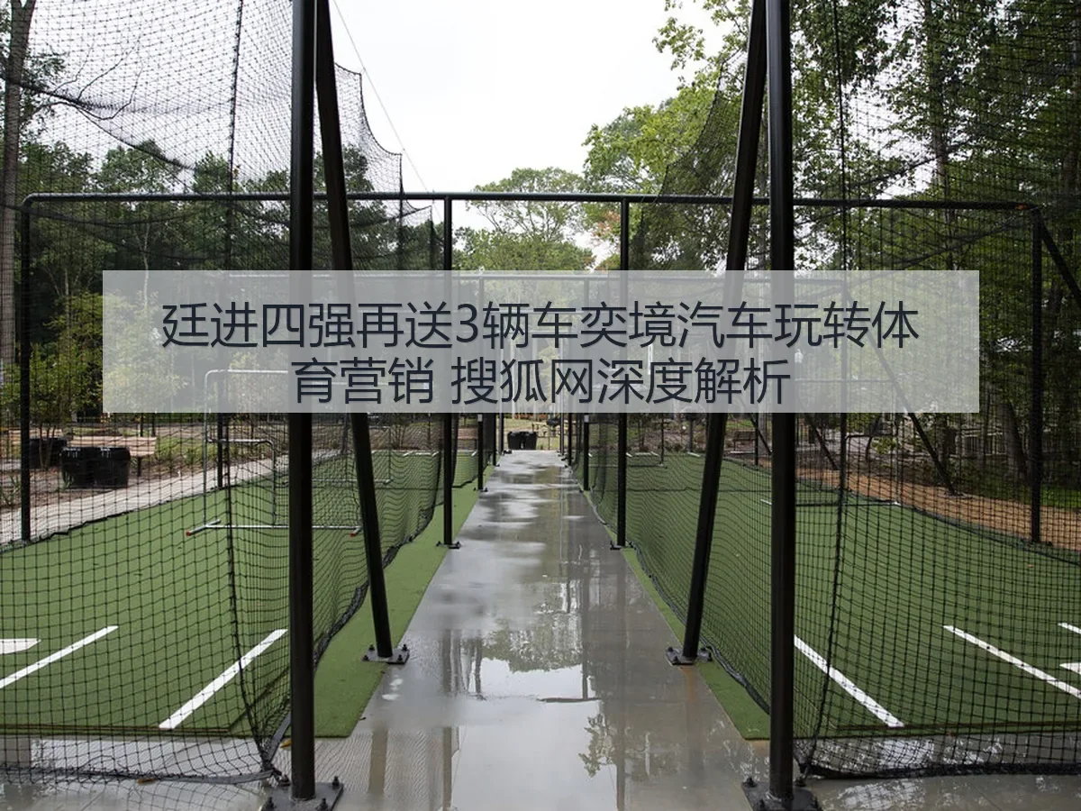 廷进四强再送3辆车奕境汽车玩转体育营销 搜狐网深度解析 - KAIYUN