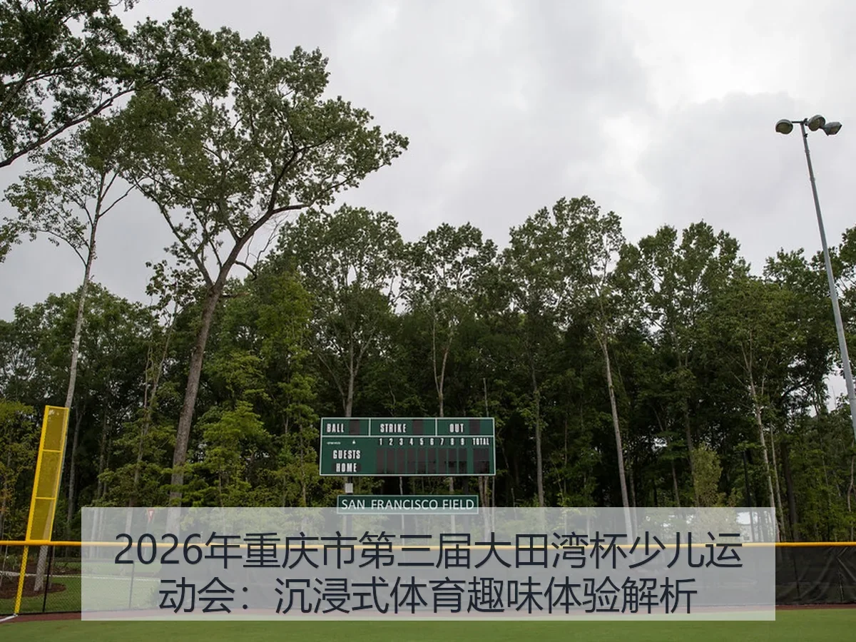 2026年重庆市第三届大田湾杯少儿运动会：沉浸式体育趣味体验解析（KAIYUN）