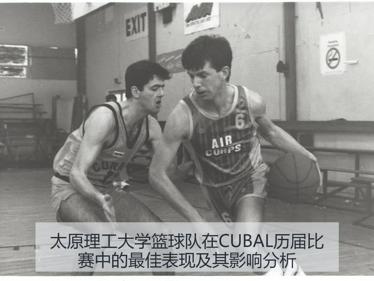 太原理工大学篮球队在CUBAL历届比赛中的最佳表现及其影响分析