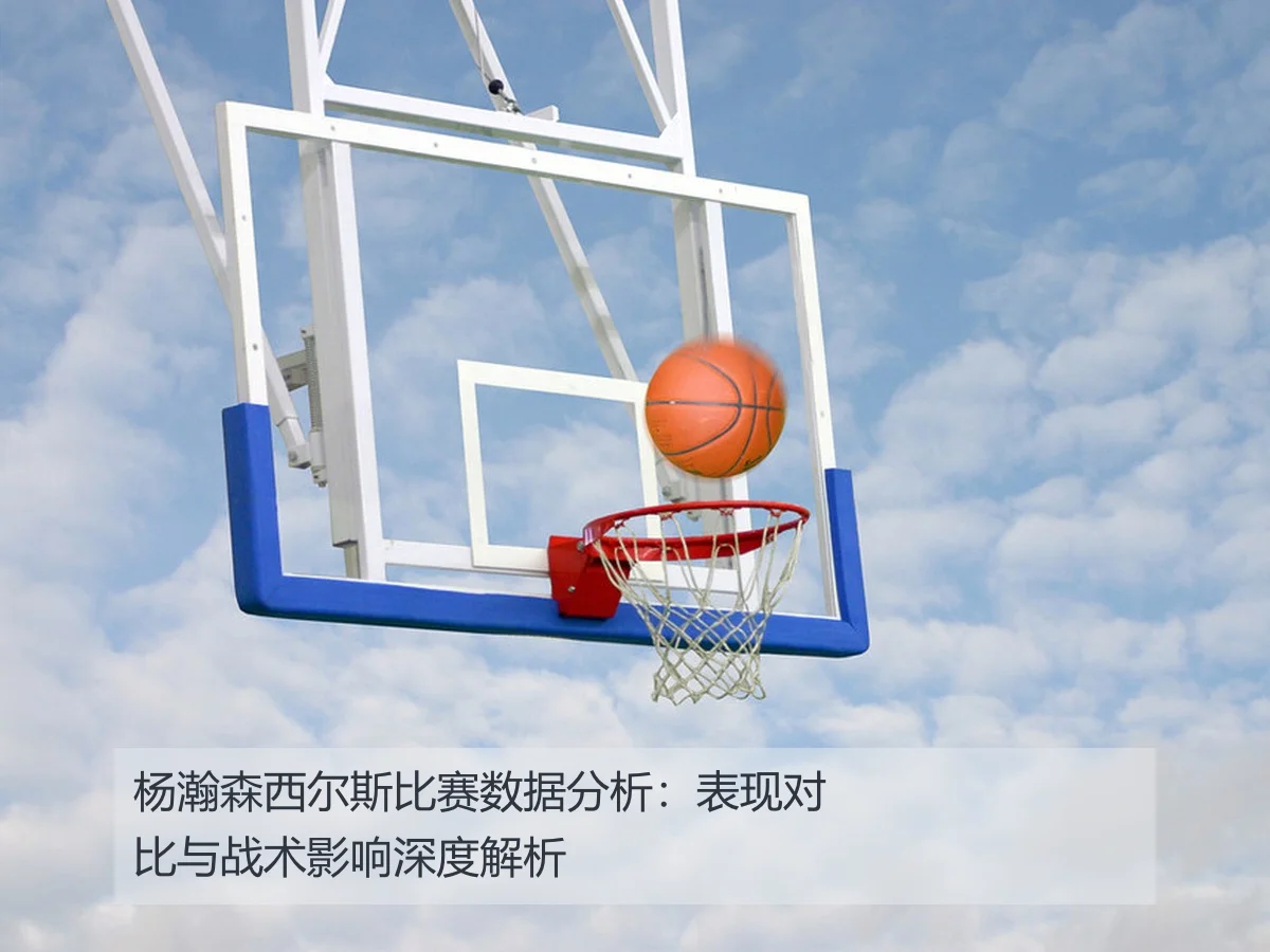 杨瀚森西尔斯比赛数据分析:表现对比与战术影响深度解析