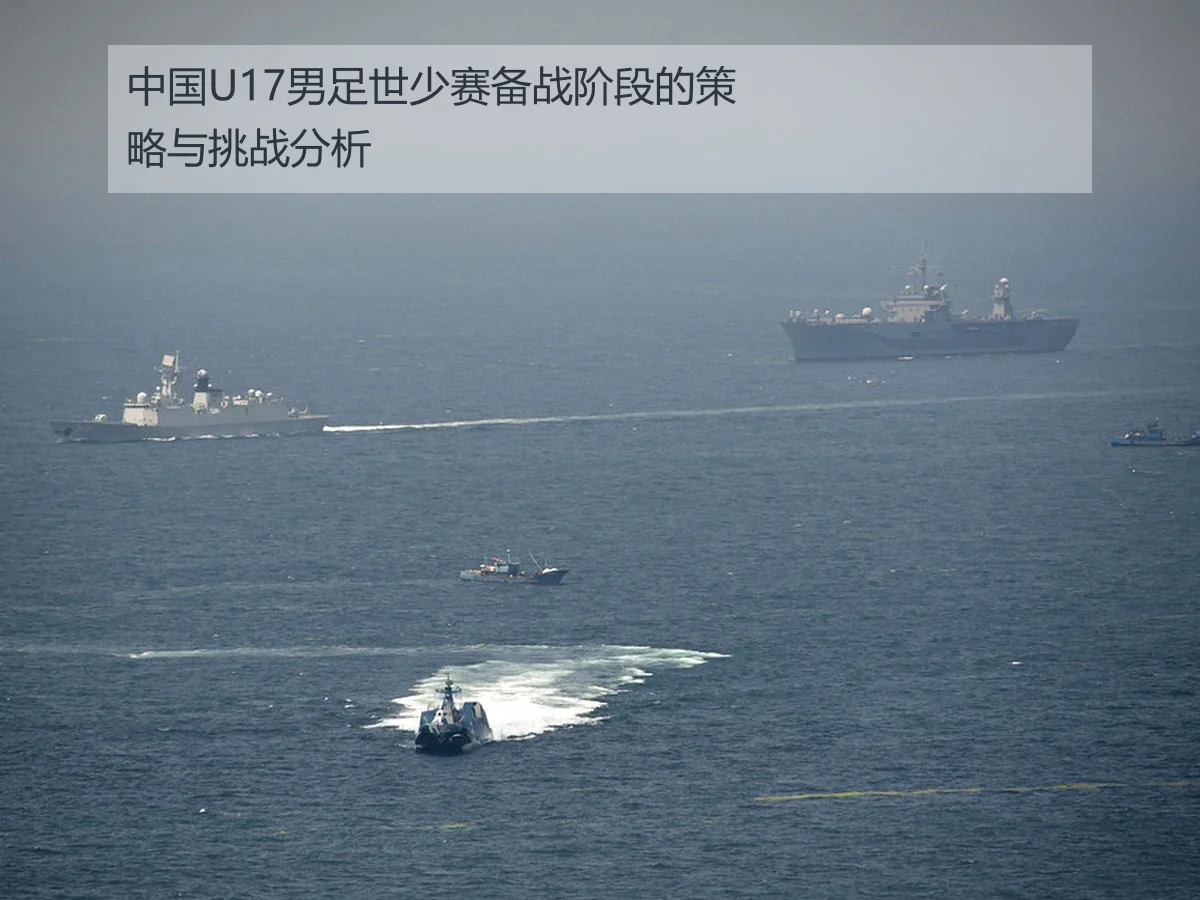 中国U17男足世少赛备战阶段的策略与挑战分析