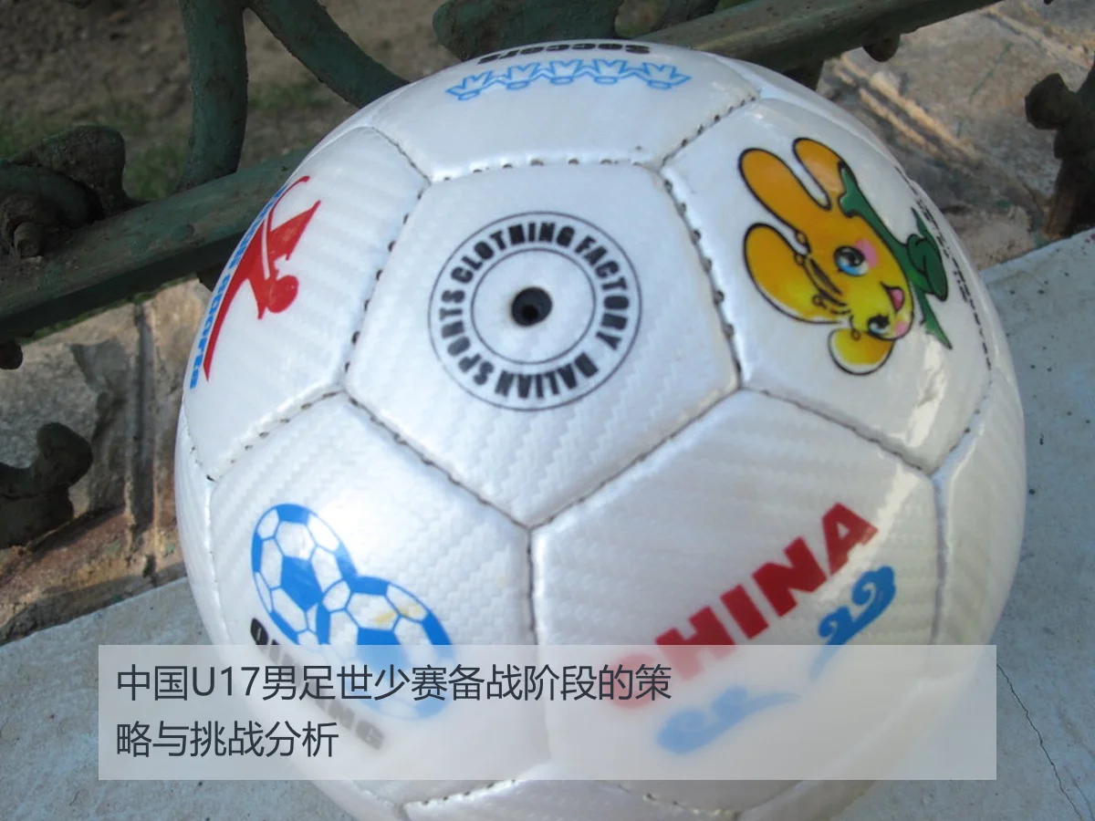 中国U17男足世少赛备战阶段的策略与挑战分析