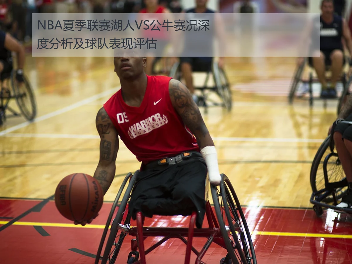 NBA夏季联赛湖人VS公牛赛况深度分析及球队表现评估