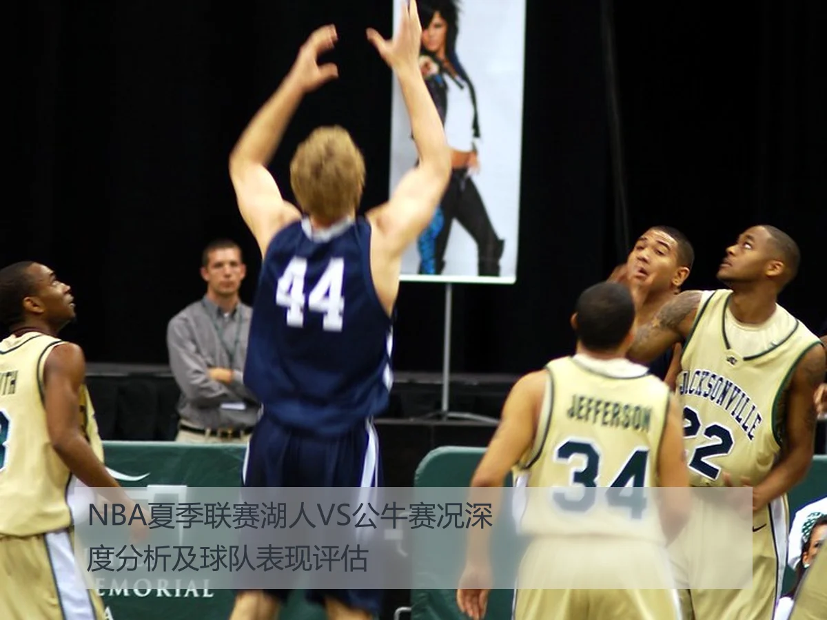 NBA夏季联赛湖人VS公牛赛况深度分析及球队表现评估