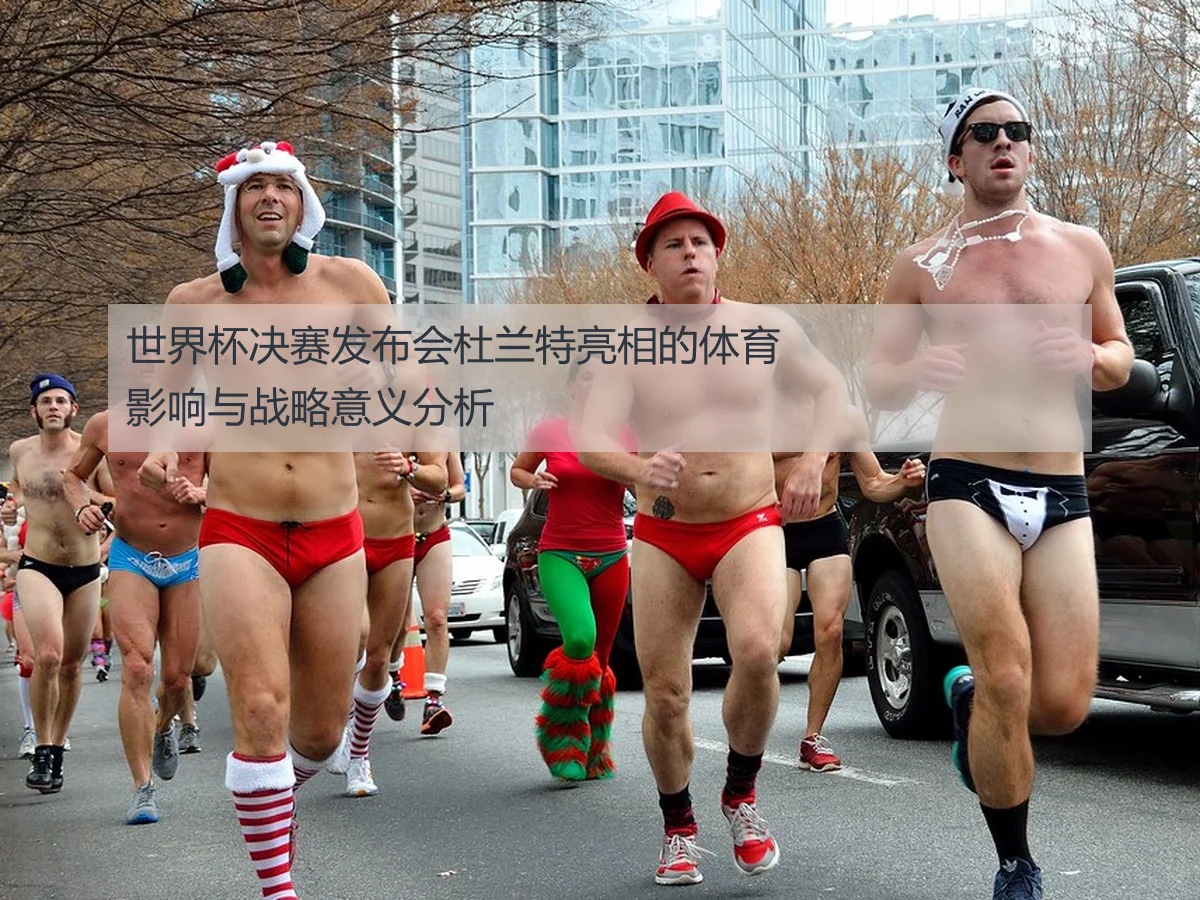 世界杯决赛发布会杜兰特亮相的体育影响与战略意义分析 | KAIYUN