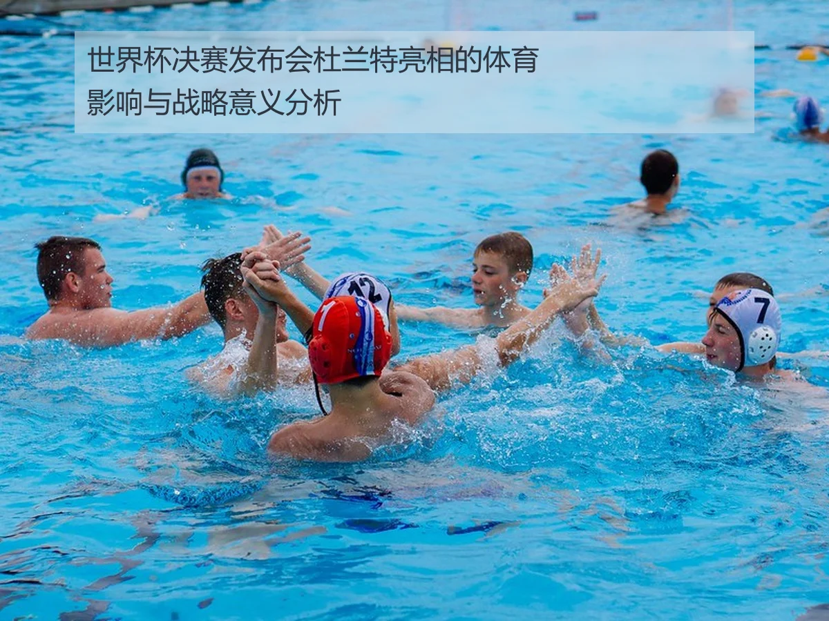 世界杯决赛发布会杜兰特亮相的体育影响与战略意义分析