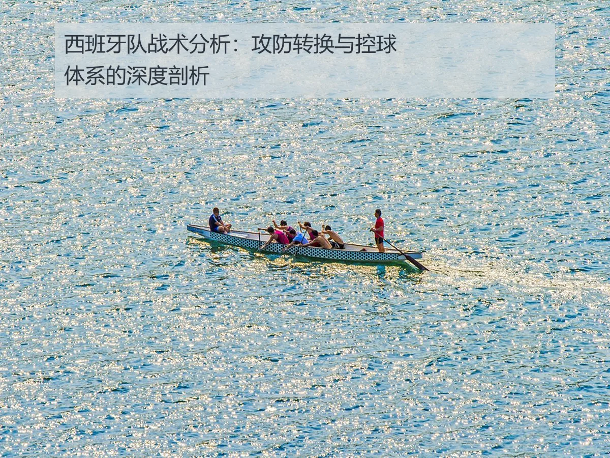 西班牙队战术分析:攻防转换与控球体系的深度剖析