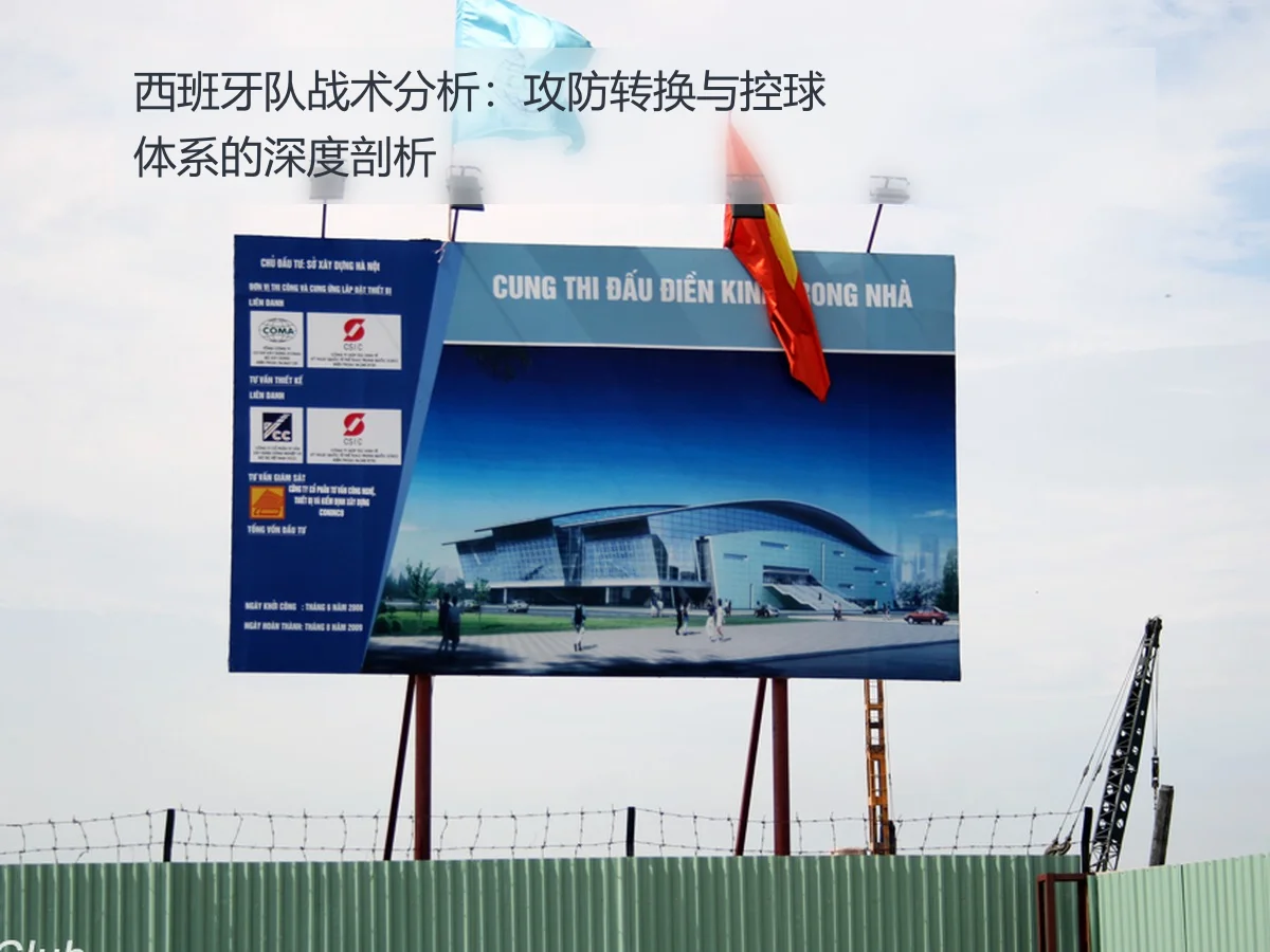 西班牙队战术分析:攻防转换与控球体系的深度剖析