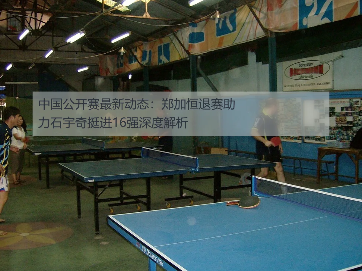 中国公开赛最新动态：郑加恒退赛助力石宇奇挺进16强深度解析